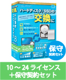 HD革命/CopyDrive Ver.8 VLA 10-24 AC 保守契約セット