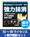 HD革命/Eraser Ver.8 ファイル抹消 VLA 50-99 保守契約セット