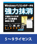 HD革命/Eraser Ver.8 ファイル抹消 VLA 5-9