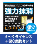 HD革命/Eraser Ver.8 ファイル抹消 VLA 5-9 保守契約セット