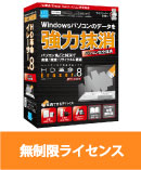 HD革命/Eraser Ver.8 パソコン完全抹消 SLA 無制限ライセンス