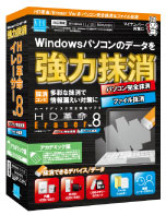 HD革命/Eraser Ver.8 パソコン完全抹消＆ファイル抹消 アカデミック版