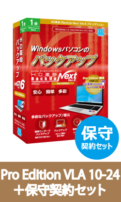 HD革命/BackUp Next Ver.6 Pro Edition VLA 10-24 保守契約セット