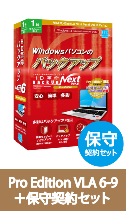 HD革命/BackUp Next Ver.6 Pro Edition VLA 6-9 保守契約セット