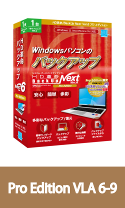 HD革命/BackUp Next Ver.6 Pro Edition VLA 6-9