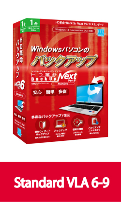 HD革命/BackUp Next Ver.6 Standard VLA 6-9