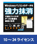 HD革命/Eraser Ver.8 ファイル抹消 VLA 10-24