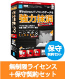 HD革命/Eraser Ver.8 パソコン完全抹消 SLA 保守