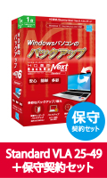 HD革命/BackUp Next Ver.6 Standard VLA 25-49 保守契約セット