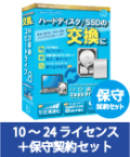 HD革命/CopyDrive Ver.8 VLA 10-24 保守契約セット