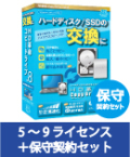 HD革命/CopyDrive Ver.8 VLA 5-9 保守契約セット