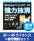 HD革命/Eraser Ver.8 ファイル抹消 VLA 50-99 保守契約セット