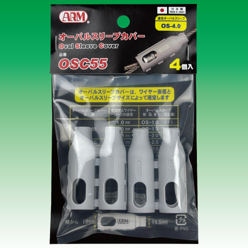 オーバルスリーブカバー　OSC55　（4.0mm用）