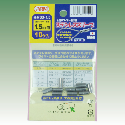 アームステンレススリーブ　1.5mm用　SS-1.5