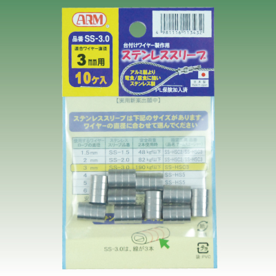 アームステンレススリーブ　3.0mm用　SS-3.0