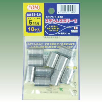 アームステンレススリーブ　5.0mm用　SS-5.0