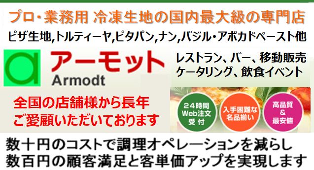 プロ・業務用食材アーモット　冷凍食材の仕入れ・販売・通販 ピザクラスト、ピザ生地、トルティーヤ、ピタパン、ナン