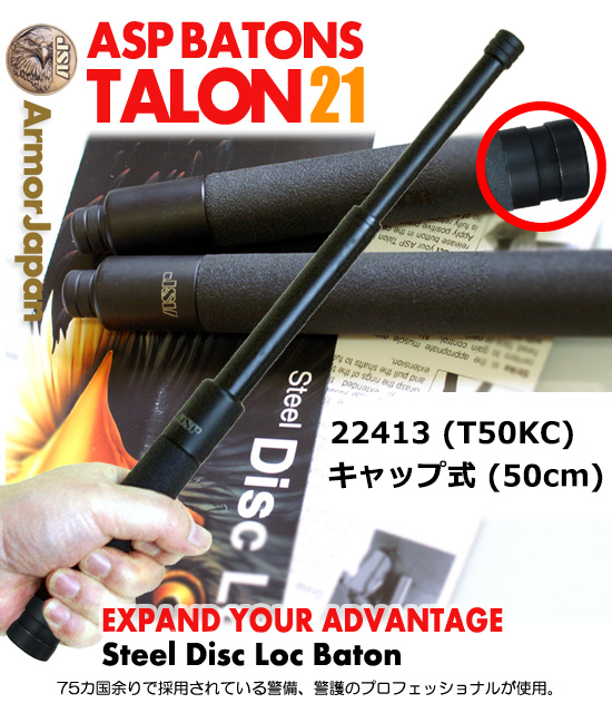 【ASP 22413 T50KC】 タロン ディスクロックバトン 50cm プレモデル