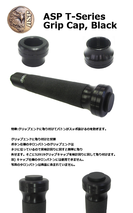 ASP タロングリップキャップ