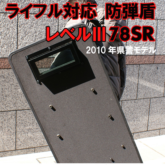 防弾盾78SR－レベル3