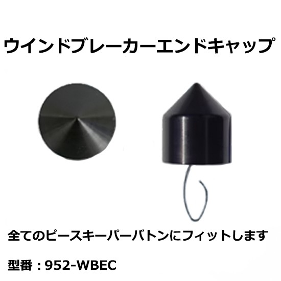 Peacekeeper ピースキーパー用 952-WBEC ウインドブレーカーエンドキャップ (952WBEC / 952wbec)