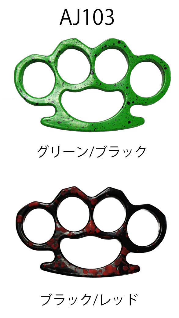 メリケンサックAJ103