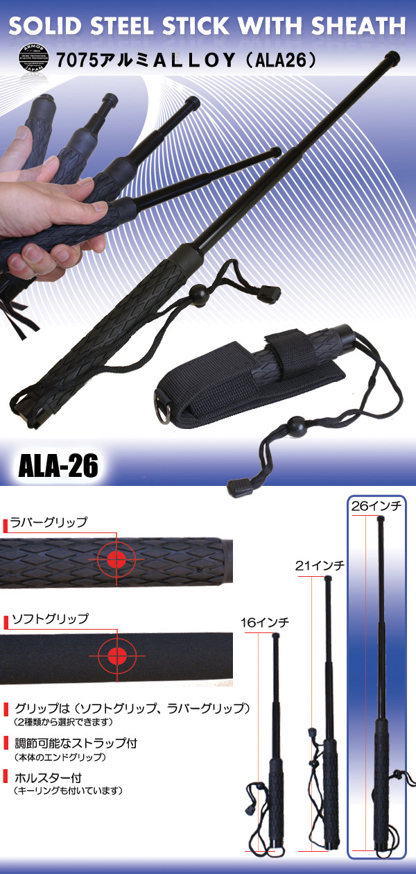 【  ALA-26  】7075  アルミ警棒
