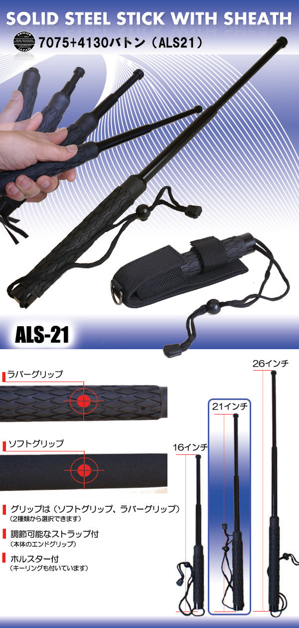 警棒【  ALS-21  】7075+4130 鋼バトン 　
