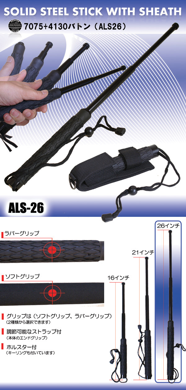 警棒【  ALS-26  】 4130 鋼