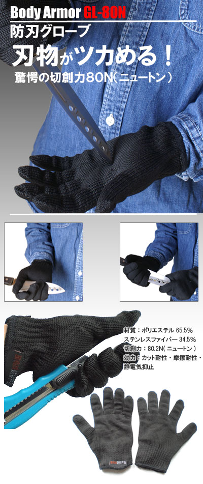 防刃グローブ  GL-80N