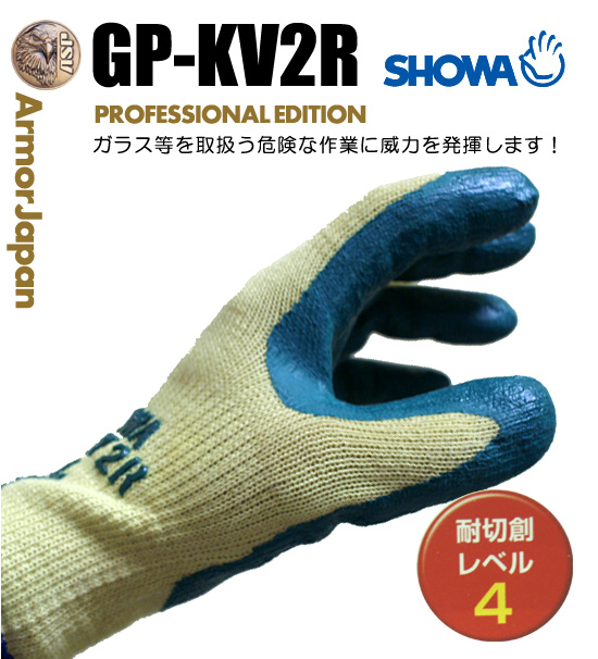 防刃グローブショーワ【 S-TEX-GP2 】