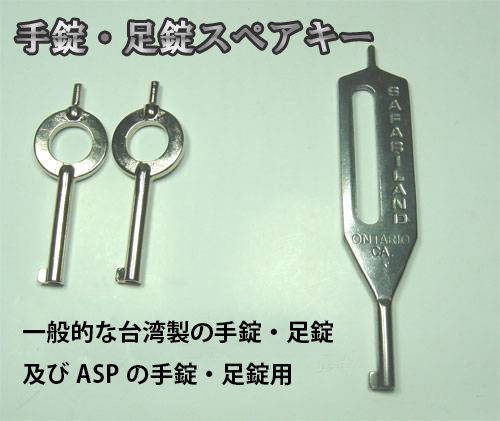 手錠・足錠のスペアキー