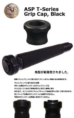 タロングリップキャップ