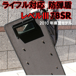 防弾盾78SR－レベル3