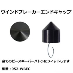 Peacekeeper ピースキーパー用 952-WBEC ウインドブレーカーエンドキャップ (952WBEC / 952wbec)