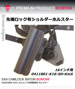 ショルダーホルスター 先端ロック有り