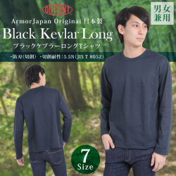 防刃 ブラック ケブラー ロングTシャツ　