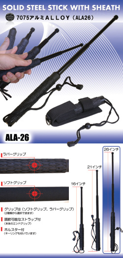 【  ALA-26  】7075  アルミ警棒