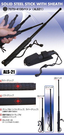 警棒【  ALS-21  】7075+4130 鋼バトン 　