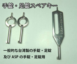 手錠・足錠のスペアキー
