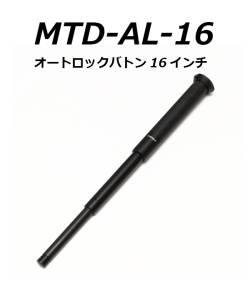 MTDオートロックバトン16インチ