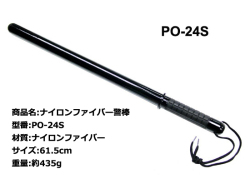 ナイロンファイバー警棒 【  PO-24S  】