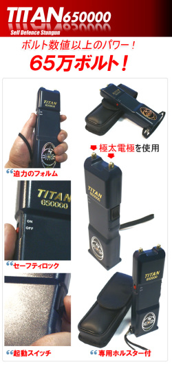 スタンガン タイタン【 TITAN-650 】