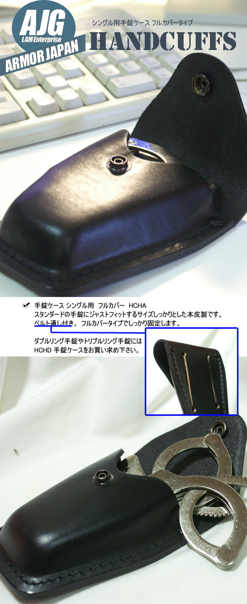 チェーン式手錠ケース フルカバータイプ HCHA