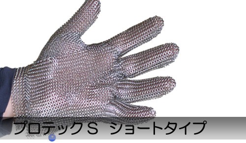 ステンレススチールメッシュ防刃手袋 ステンレスメッシュ防刃グローブ・手袋 プロテックS ショートタイプ