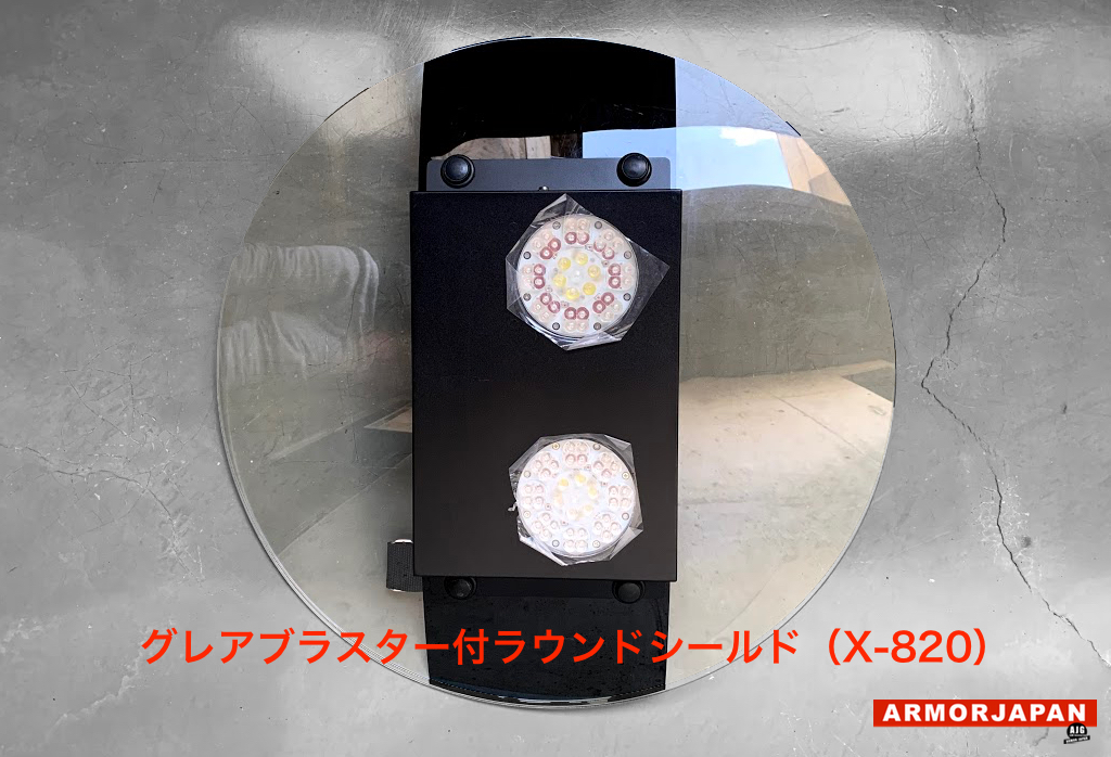 グレアブラスター付ラウンドシールド(X820）