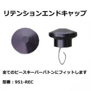Peacekeeper ピースキーパー用 951-REC リテンションエンドキャップ (951REC / 951rec)