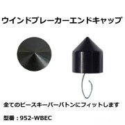 Peacekeeper ピースキーパー用 952-WBEC ウインドブレーカーエンドキャップ (952WBEC / 952wbec)