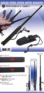警棒【  ALS-21  】7075+4130 鋼バトン 　