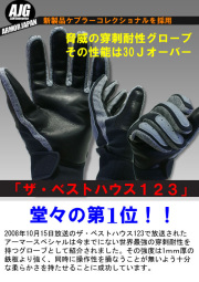 防刃グローブ　 アーマースペシャル 　